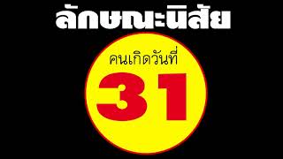 ลักษณะนิสัย คนเกิดวันที่ 31 แม่นมากๆๆๆ