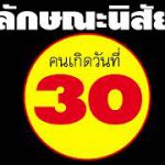 ลักษณะนิสัย คนเกิดวันที่ 30 แม่นมากๆๆๆ