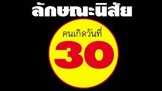 ลักษณะนิสัย คนเกิดวันที่ 30 แม่นมากๆๆๆ